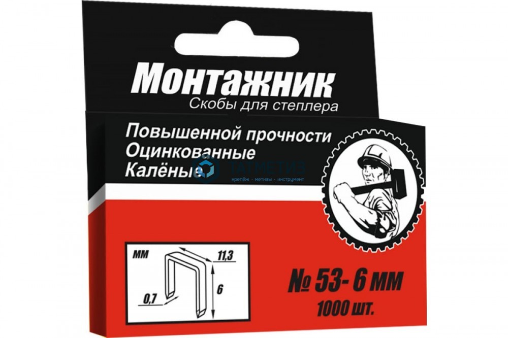 Скобы для степлера, тип 53,  6 мм, 1000 шт/уп Монтажник -  магазин крепежа  «ТАТМЕТИЗ»