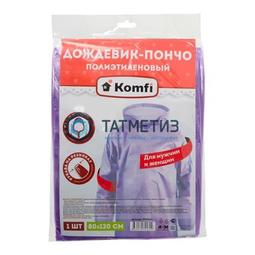 Дождевик-пончо полиэтиленовый с рукавами, ФИОЛЕТОВЫЙ Komfi/100 |  «ТАТМЕТИЗ» Дождевик-пончо полиэтиленовый с рукавами, ФИОЛЕТОВЫЙ Komfi/100 -  магазин крепежа «ТАТМЕТИЗ»