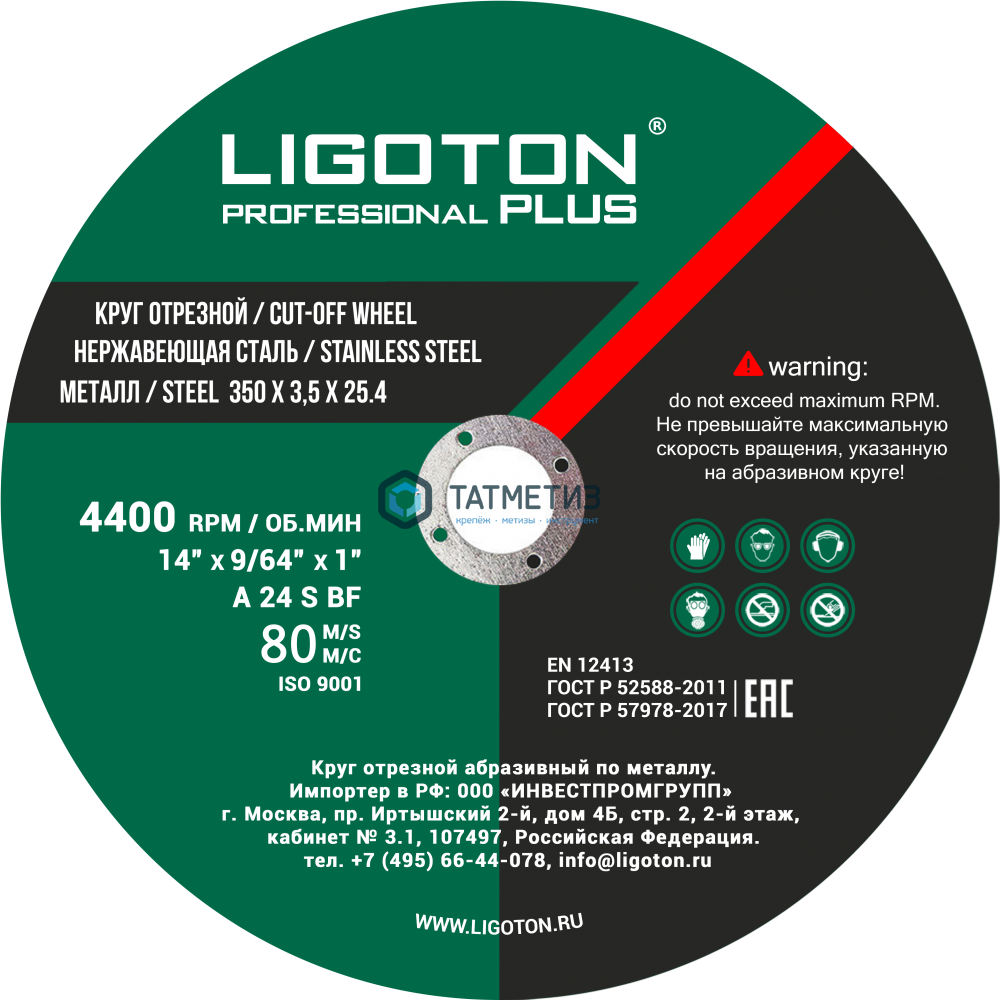 Круг отрезной по металлу 350х3,5х25,4 мм  LIGOTON Professional PLUS -  магазин крепежа  «ТАТМЕТИЗ»