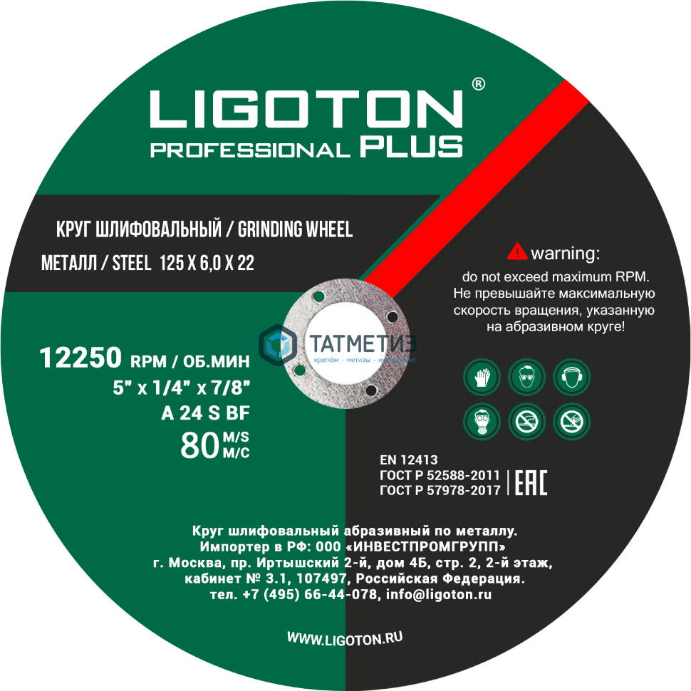 Круг шлифовальный по металлу 125х6,0х22,2 мм  LIGOTON Professional PLUS -  магазин крепежа  «ТАТМЕТИЗ»