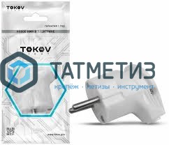 Эл.вилка угловая с/з 16А 250В бел TOKOV ELECTRIC -  магазин «ТАТМЕТИЗ»