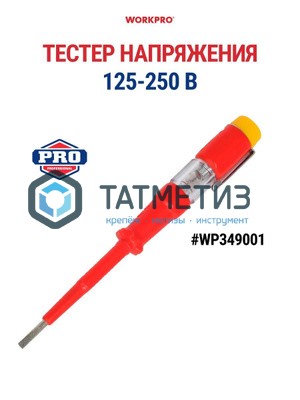 Тестер напряжения 25-250В, VDE 3x70 мм, WORKPRO |  «ТАТМЕТИЗ» Тестер напряжения 25-250В, VDE 3x70 мм, WORKPRO -  магазин крепежа «ТАТМЕТИЗ»