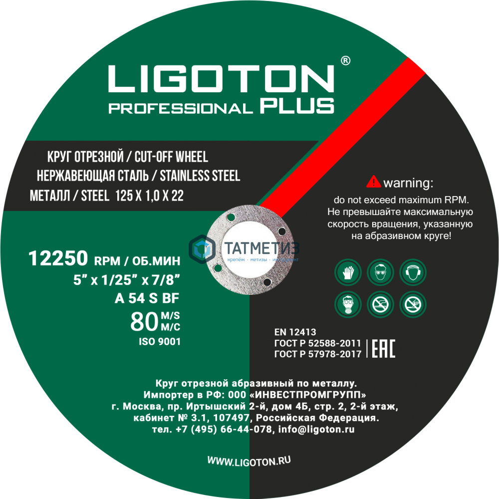 Круг отрезной по металлу 125х1,0х22,2 мм  LIGOTON Professional PLUS -  магазин крепежа  «ТАТМЕТИЗ»
