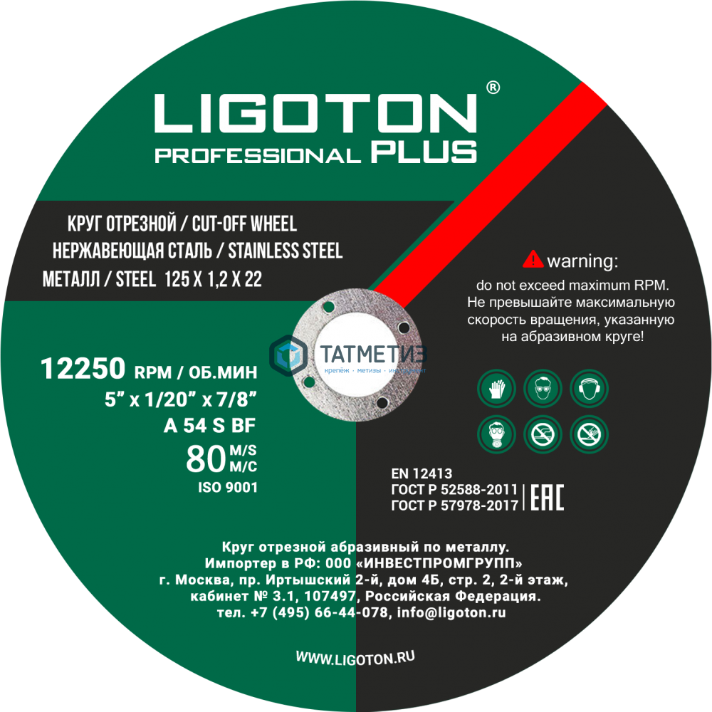 Круг отрезной по металлу 125х1,2х22,2 мм  LIGOTON Professional PLUS -  магазин крепежа  «ТАТМЕТИЗ»