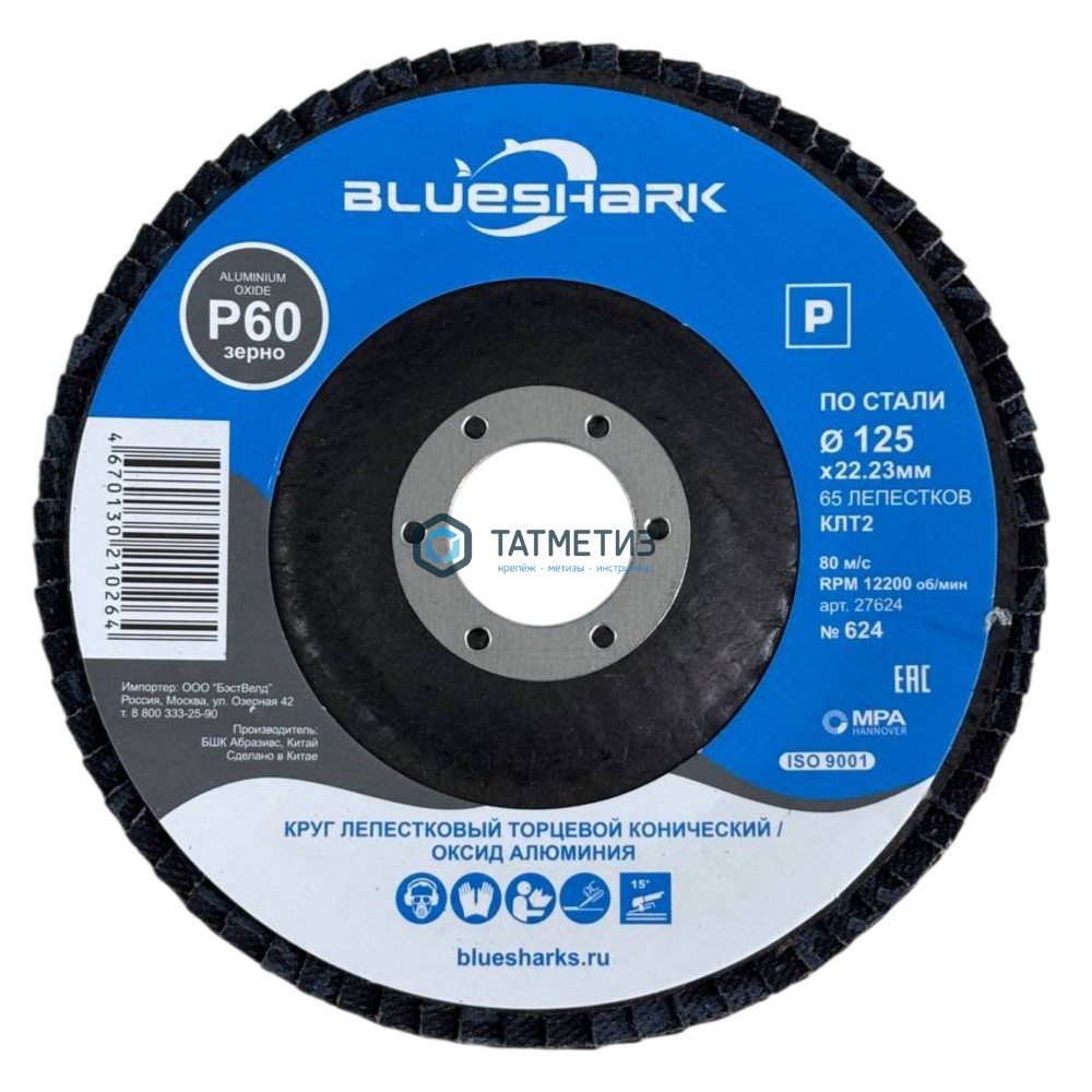 Круг лепестковый торцевой 125 х 22мм, Р 80 КЛТ2 Blueshark № 625, конический -  магазин крепежа «ТАТМЕТИЗ»