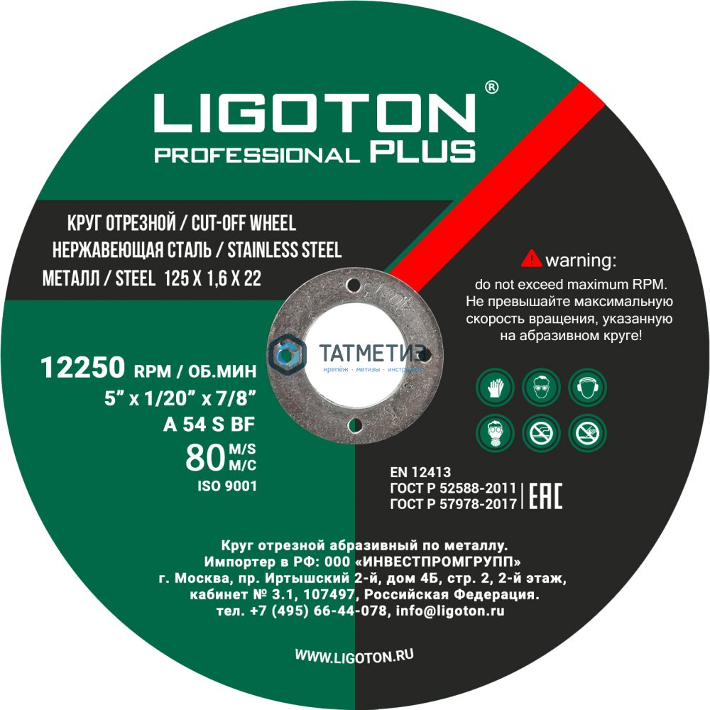 Круг отрезной по металлу 125х1,6х22,2 мм  LIGOTON Professional PLUS -  магазин крепежа  «ТАТМЕТИЗ»