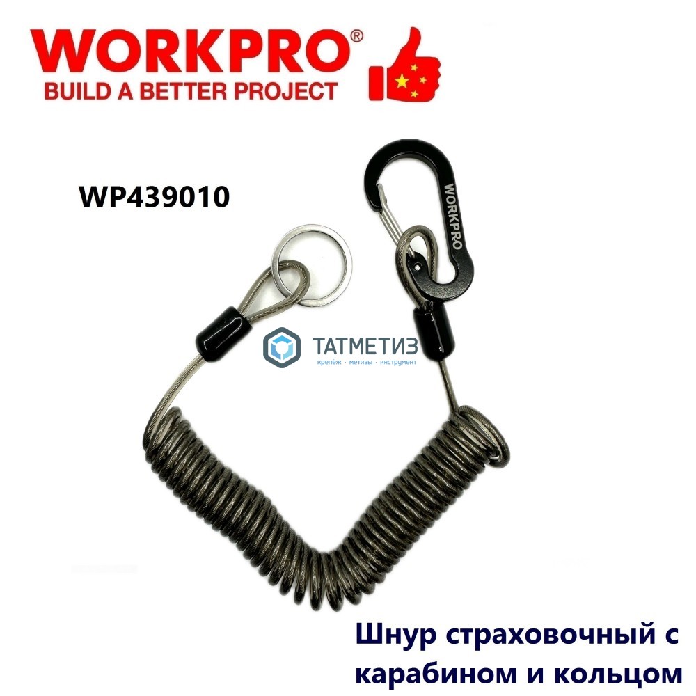 Шнур страховочный, длина 27-200 см, вес до 35 кг.,WORKPRO -  магазин «ТАТМЕТИЗ»
