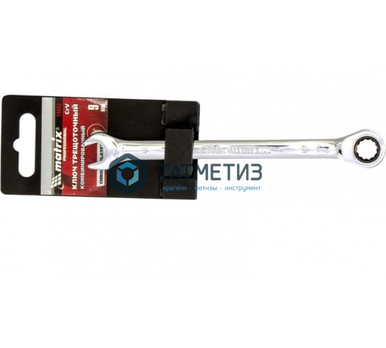 Ключ комбинированный трещоточный,  9мм, CrV, зеркальный хром// Matrix -  магазин крепежа  «ТАТМЕТИЗ»