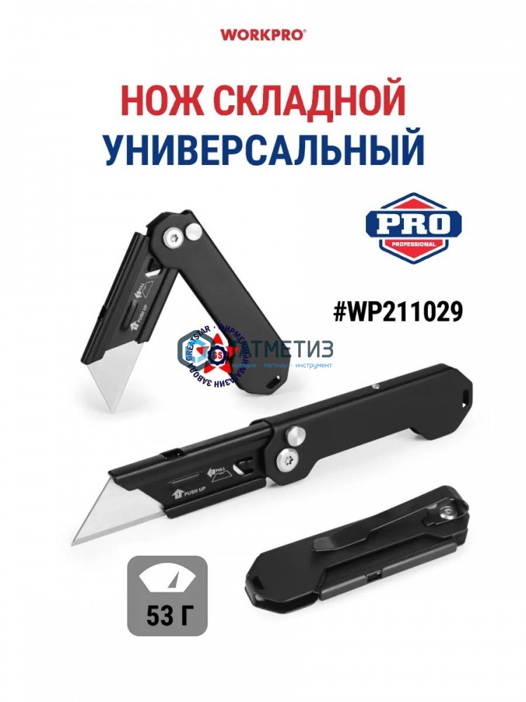 Нож складной, быстросменный, лезв.нерж.сталь, черный, WORKPRO -  магазин крепежа «ТАТМЕТИЗ»