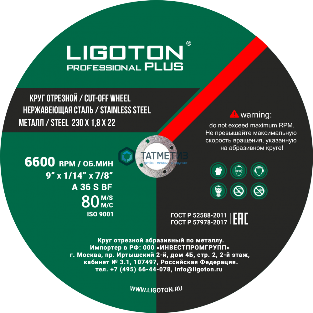 Круг отрезной по металлу 230х1,8х22,2 мм  LIGOTON Professional PLUS -  магазин крепежа  «ТАТМЕТИЗ»