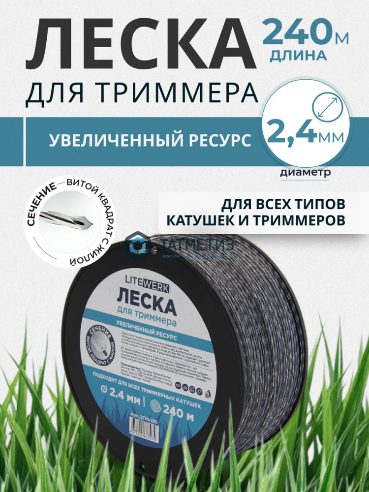 Леска витой квадрат с жилой 2.4мм х240м, бухта (1/8) (15-01-225) |  «ТАТМЕТИЗ» Леска витой квадрат с жилой 2.4мм х240м, бухта (1/8) (15-01-225) -  магазин крепежа «ТАТМЕТИЗ»