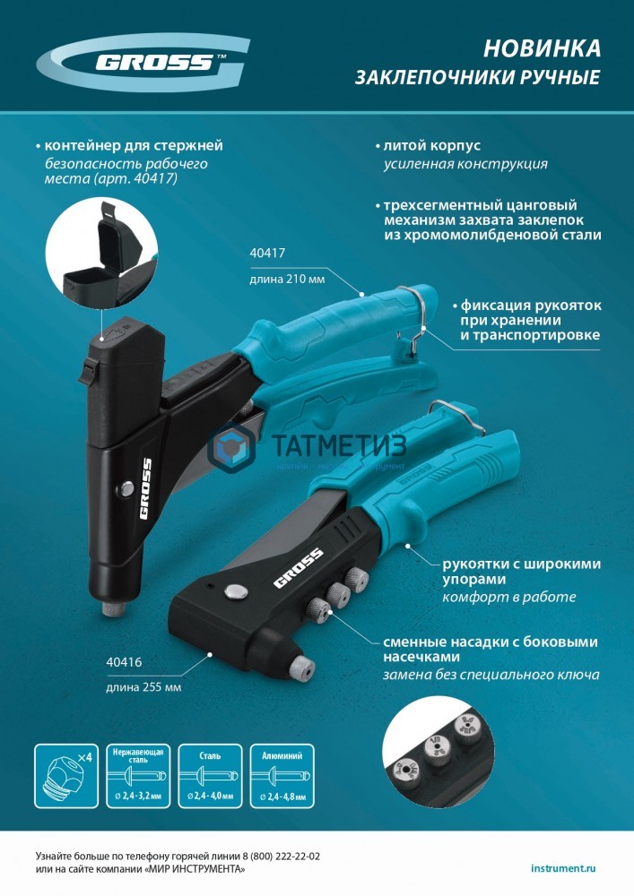 Заклепочник 255 мм, ручной, литой корпус, заклепки 2,4-3,2-4,0-4,8 мм// Gross -  магазин крепежа «ТАТМЕТИЗ»