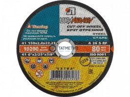 Круг отрезной абразивный по металлу "Луга", 150х2,0х22,23мм -  магазин крепежа «ТАТМЕТИЗ»