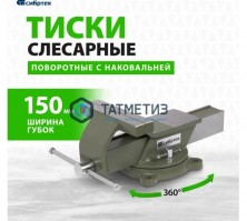 Тиски слесарные, 150 мм, стальные, поворотные// Сибртех | «ТАТМЕТИЗ» Тиски слесарные, 150 мм, стальные, поворотные// Сибртех - магазин крепежа «ТАТМЕТИЗ»