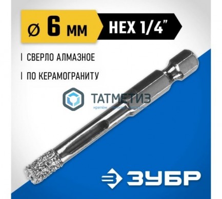 Сверло алмазное по керамограниту  6 мм HEX 1/4"  ЗУБР -  магазин крепежа «ТАТМЕТИЗ»