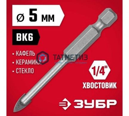 Сверло по кафелю и керамике  5 мм, с двумя режущими лезвиями ЗУБР "МАСТЕР" |  «ТАТМЕТИЗ» Сверло по кафелю и керамике  5 мм, с двумя режущими лезвиями ЗУБР "МАСТЕР" -  магазин крепежа «ТАТМЕТИЗ»