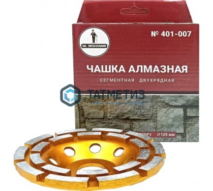 Чашка алмазная сегментная двухрядная 125 х 22 мм, Чеглок серия "профи" (50) -  магазин крепежа «ТАТМЕТИЗ»