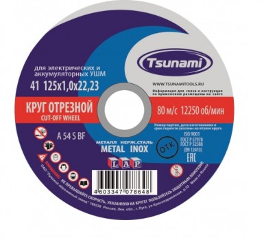 Круг отрезной абразивный по металлу "TSUNAMI", 125х1,0х22,23мм -  магазин крепежа  «ТАТМЕТИЗ»