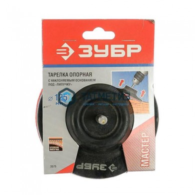 Тарелка опорная ЗУБР резиновая поворотная с липучкой, для дрели, 125 мм -  магазин крепежа «ТАТМЕТИЗ»