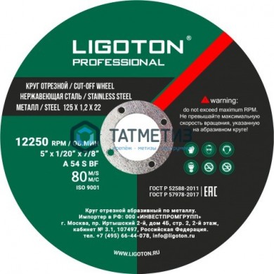 Круг отрезной по металлу 125х1,2х22,2 мм LIGOTON Professional PLUS -  магазин крепежа «ТАТМЕТИЗ»