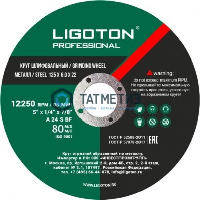 Круг шлифовальный по металлу 125х6,0х22,2 мм LIGOTON Professional PLUS -  магазин крепежа «ТАТМЕТИЗ»